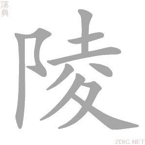 陵意思|陵的解释